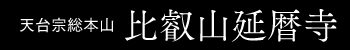 比叡山延暦寺