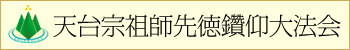 祖師先徳鑽仰大法会