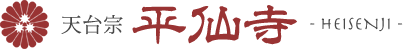 長崎の永代供養墓・平仙寺